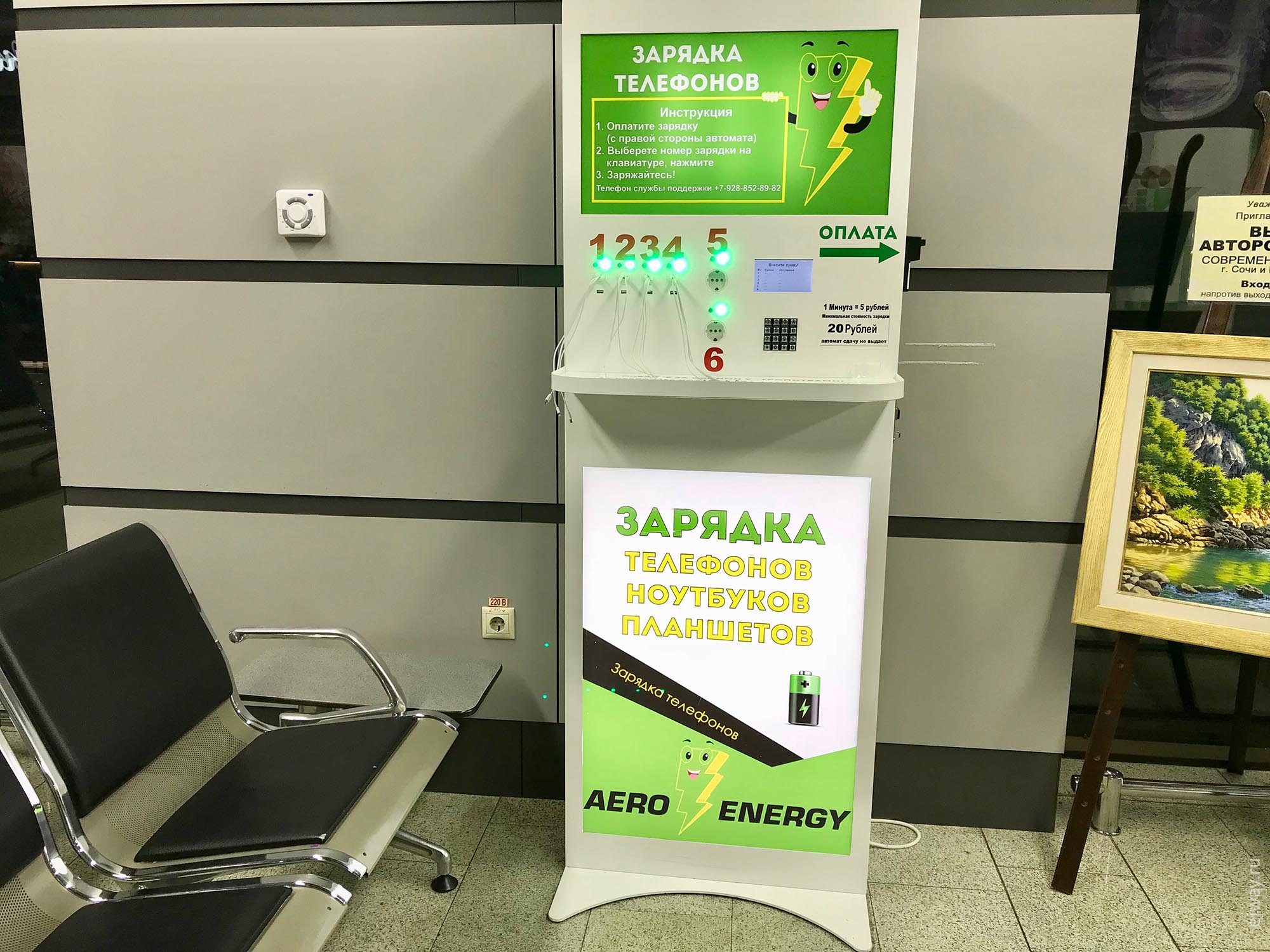 Сочи, зарядка в аэропорту, ejway.ru, зарядка, автомат