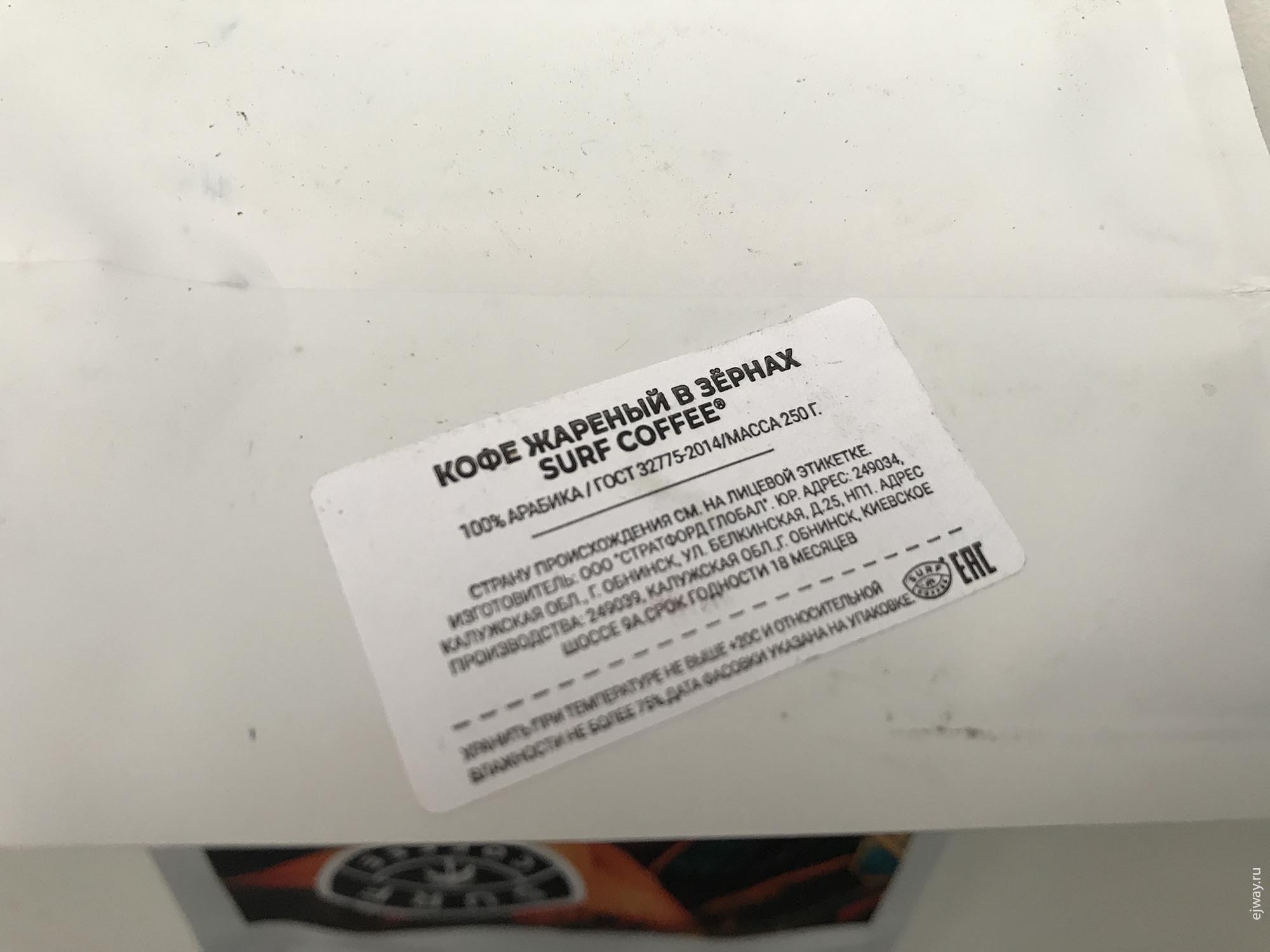 Россия, Мурманск, Surf Coffee. Costa-Rica San Rafael, ejway.ru, этикетка