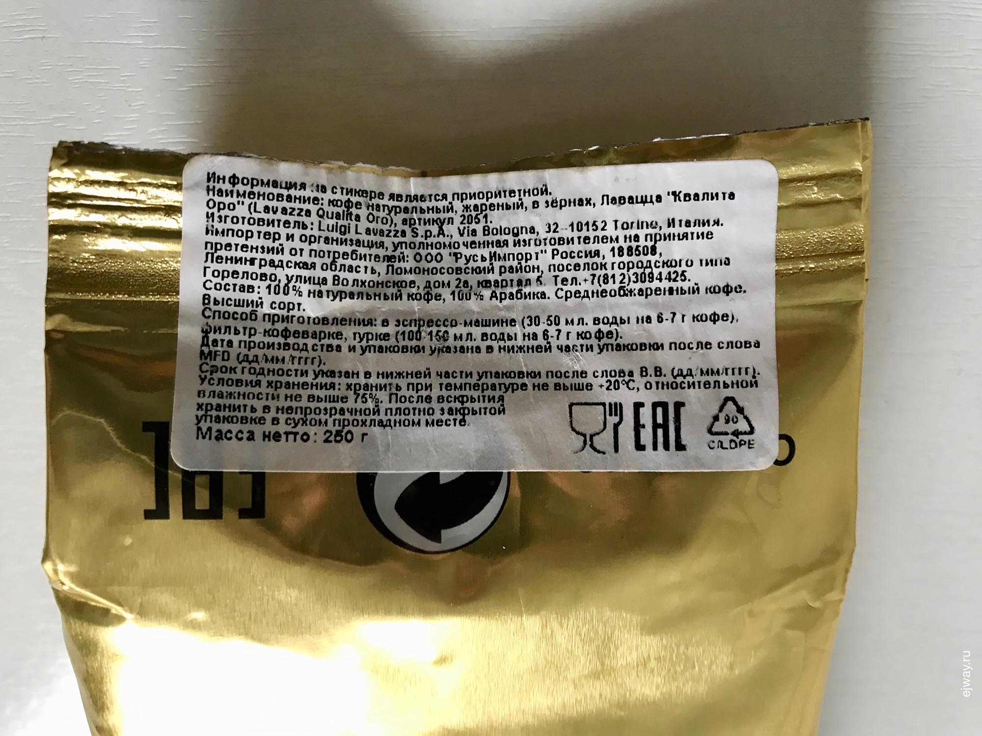 Россия, Адлер, Qualita Oro. Lavazza, ejway.ru, этикетка